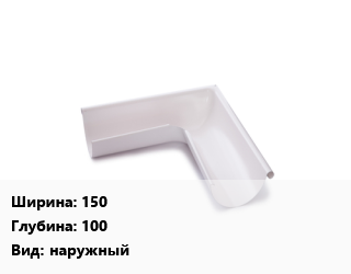 Угол желоба 150х100 наружный, шт цена от 1247 сом / шт, где купить, условия доставки в Оше и Ошской области